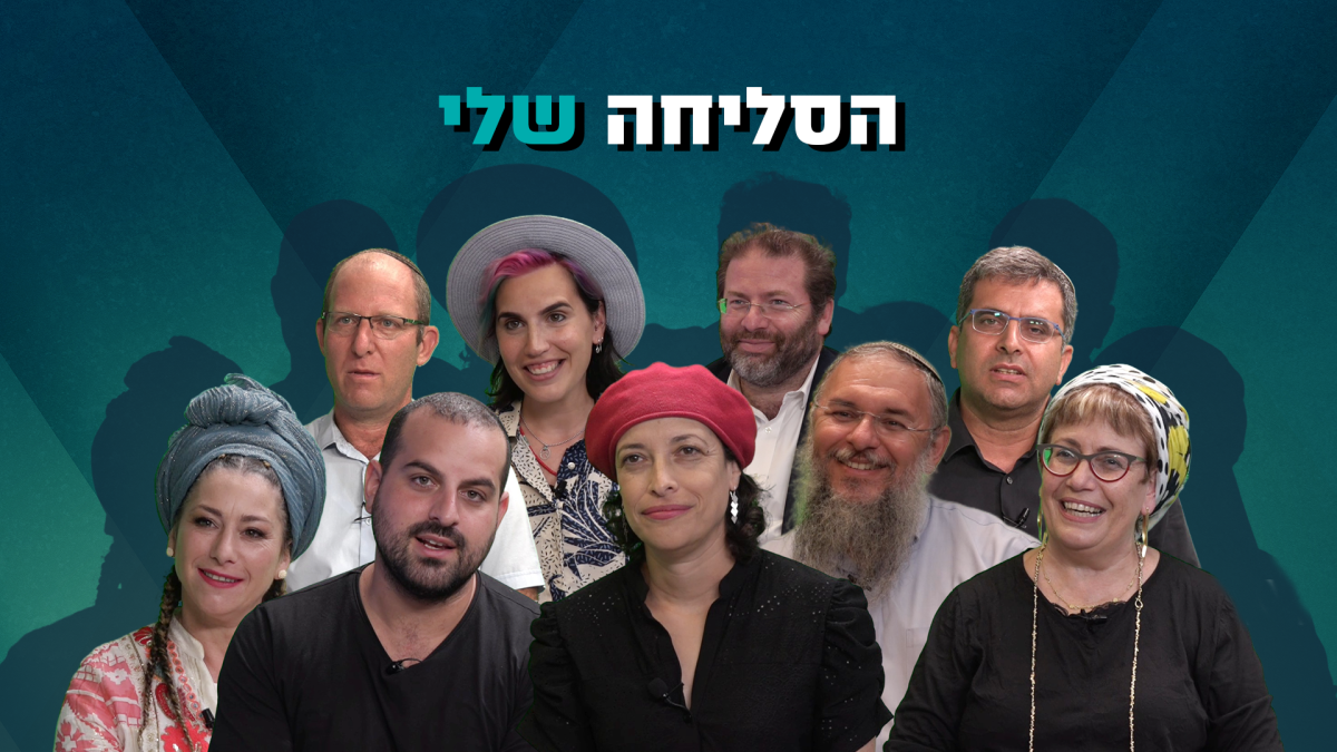 ממי אני צריך לבקש סליחה? פרויקט מיוחד בסרוגים. צפו: