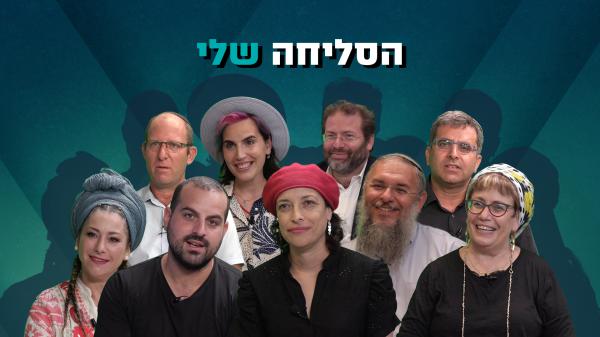 ממי אני צריך לבקש סליחה? פרויקט מיוחד בסרוגים. צפו: