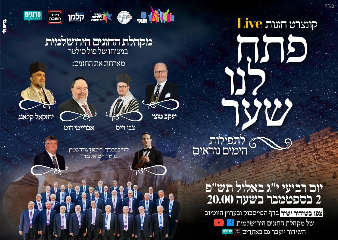 צפו בשידור חי: קונצרט החזנות 'פתח לנו שער'