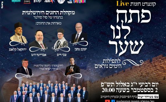 צפו בשידור חי: קונצרט החזנות 'פתח לנו שער'