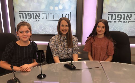 מדברות אופנה: פאשניסטות צעירות עם דור העתיד