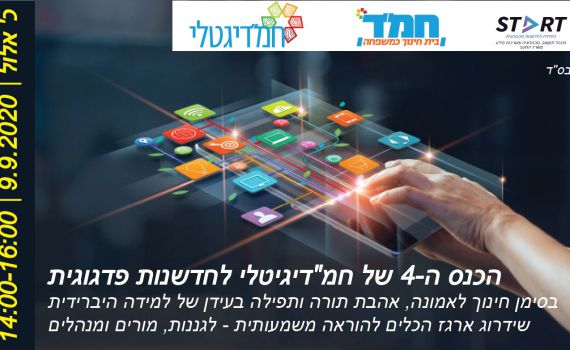 הירשמו עכשיו: כנס חמ"דיגיטלי ה-4 יוצא לדרך