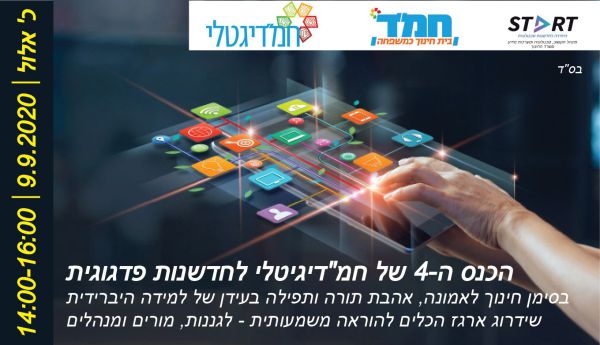הירשמו עכשיו: כנס חמ"דיגיטלי ה-4 יוצא לדרך