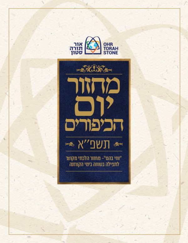 רשת אור תורה סטון מציגה: מחזור מקוצר ליום הכיפורים