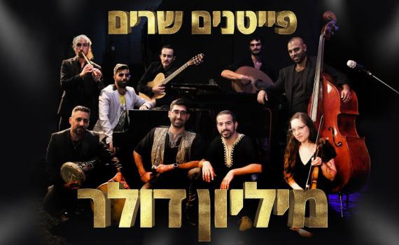 ענק: פייטנים מבצעים את הלהיט של נועה קירל. צפו