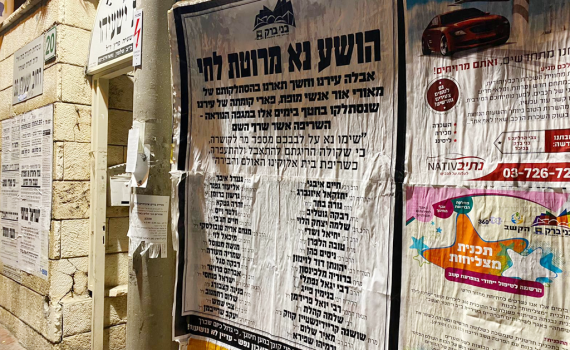 מודעות ענק בבני ברק: אלו 34 מהמתים בגל השני