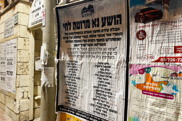 מודעות ענק בבני ברק: אלו 34 מהמתים בגל השני