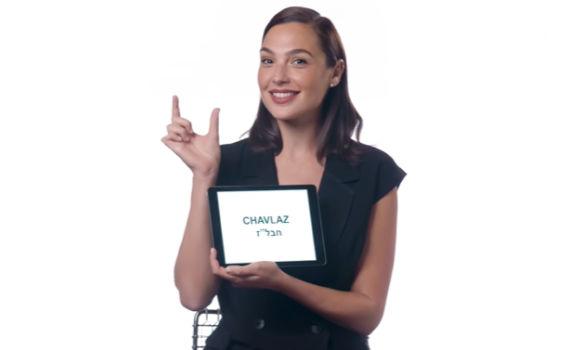 משעשע: גל גדות מלמדת את הוליווד סלנגים בעברית