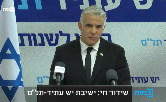 לפיד: ביום רביעי הבא נעלה את החוק לפיזור הכנסת