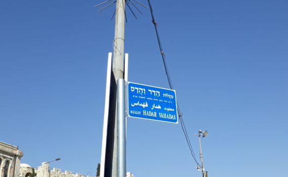 רחבת שער שכם תיקרא על שם השוטרות שנפלו בקרב