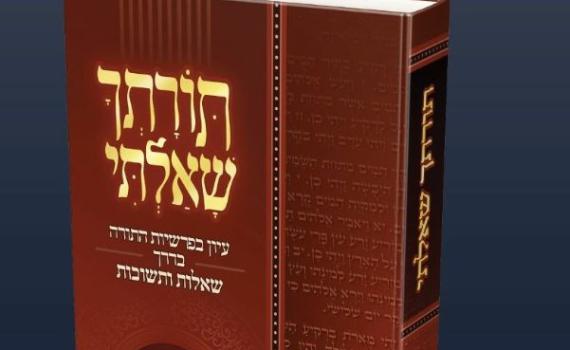 ספר חדש: 1,300 שאלות ותשובות על פרשיות השבוע