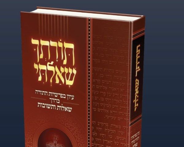 ספר חדש: 1,300 שאלות ותשובות על פרשיות השבוע