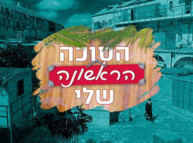 "חיכינו שנים לרגע הזה": הסוכה הראשונה שלי|סיכום