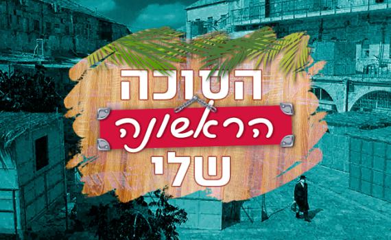 "חיכינו שנים לרגע הזה": הסוכה הראשונה שלי|סיכום