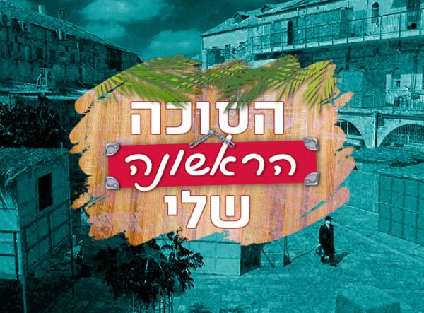 "חיכינו שנים לרגע הזה": הסוכה הראשונה שלי|סיכום