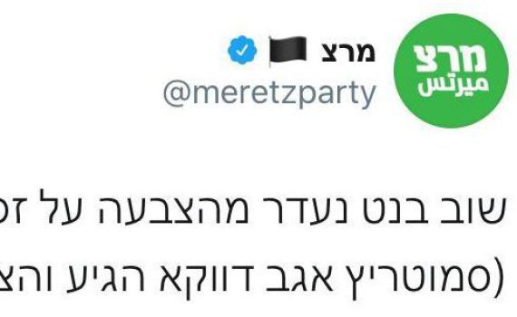 מרצ צייצו נגד בנט השוהה בבית החולים והתחרטו