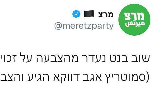 מרצ צייצו נגד בנט השוהה בבית החולים והתחרטו