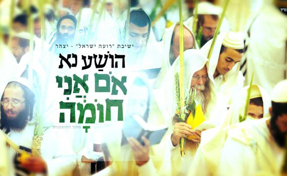 האזינו: ביצוע מחודש להושענא 'אם אני חומה'