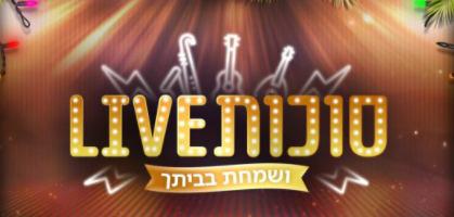 צפו: מיטב האמנים בהופעת ענק לחג