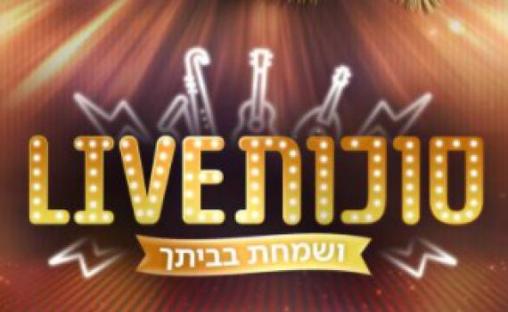 צפו: יונתן רזאל ועמיר בניון בהופעה אצלכם בסוכה