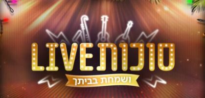 צפו: מיטב האמנים בהופעת ענק לחג