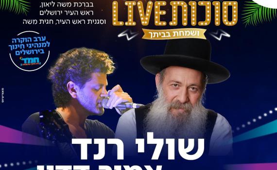 צפו: שולי רנד ואמיר דדון בהופעה אצלכם בסוכה
