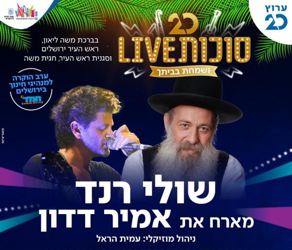 צפו: שולי רנד ואמיר דדון בהופעה אצלכם בסוכה