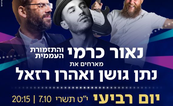 צפו: נתן גושן ואהרון רזאל בהופעה אצלכם בסוכה