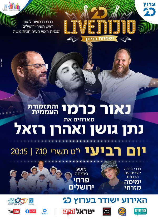 צפו: נתן גושן ואהרון רזאל בהופעה אצלכם בסוכה