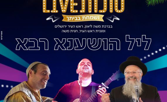 צפו: הושענא רבה עם עקיבא, בוימל והרב שמואל אליהו