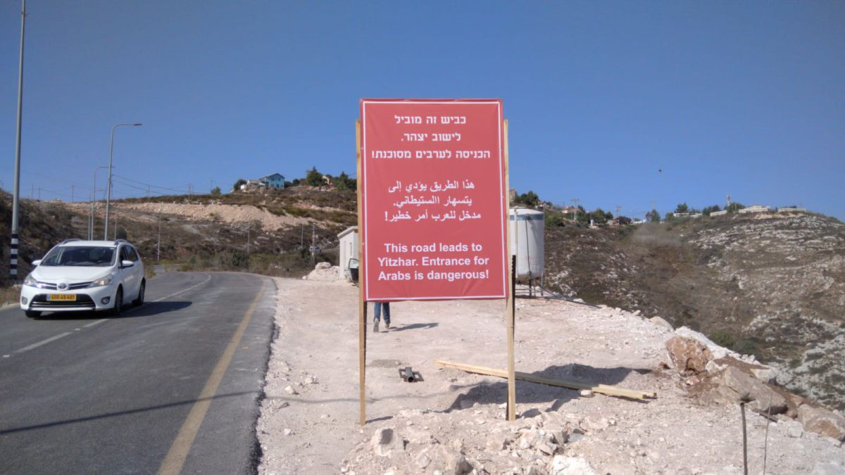 סערת השלט ביצהר | אין כניסה ליהודים וערבים