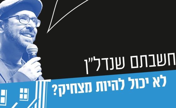 חשבתם שנדל"ן לא יכול להיות מצחיק? צפו