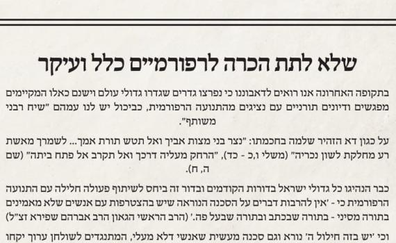 מכתב רבנים נגד הרב מלמד: "לא לתת הכרה לרפורמים"