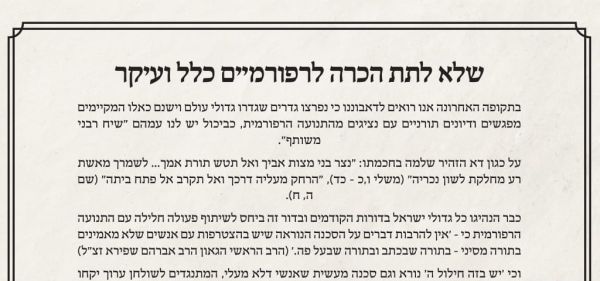 מכתב רבנים נגד הרב מלמד: "לא לתת הכרה לרפורמים"