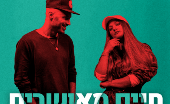 האזינו: נתן גושן ועדן בן זקן בדואט לא צפוי