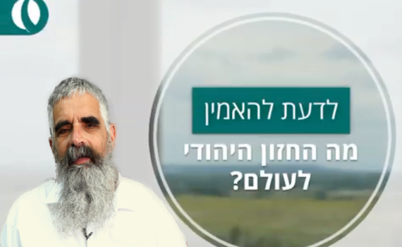 קצר עם הרב שרלו: מהו החזון היהודי לעולם? צפו