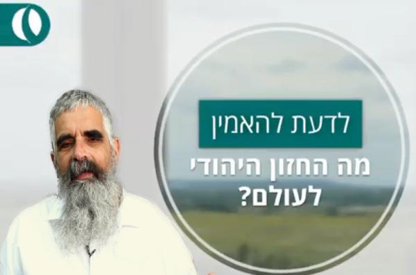 קצר עם הרב שרלו: מהו החזון היהודי לעולם? צפו