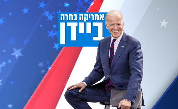 עכשיו זה רשמי: ג'ו ביידן זכה בבחירות לנשיאות ארה"ב