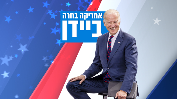 עכשיו זה רשמי: ג'ו ביידן זכה בבחירות לנשיאות ארה"ב
