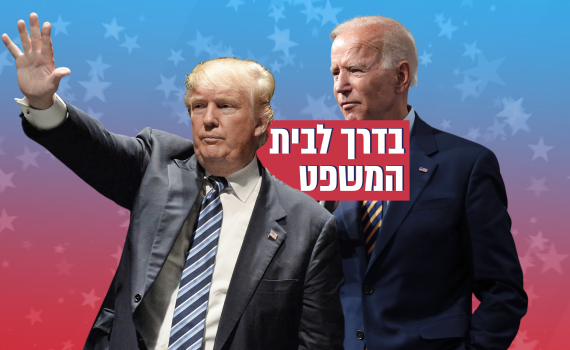 טראמפ: "זכינו בבחירות, יש פה הונאה של האמריקנים"