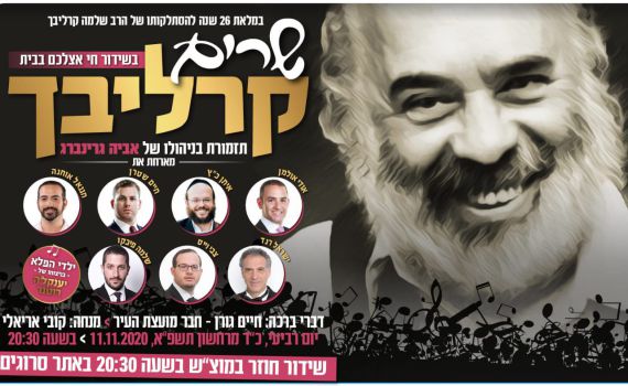 גם השנה • צפו במופע: שרים קרליבך בתל אביב