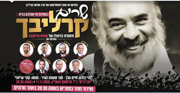 גם השנה • צפו במופע: שרים קרליבך בתל אביב