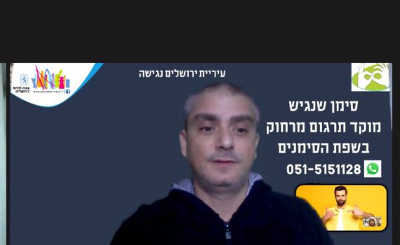 עיריית ירושלים מנגישה שירותים – בשפת הסימנים