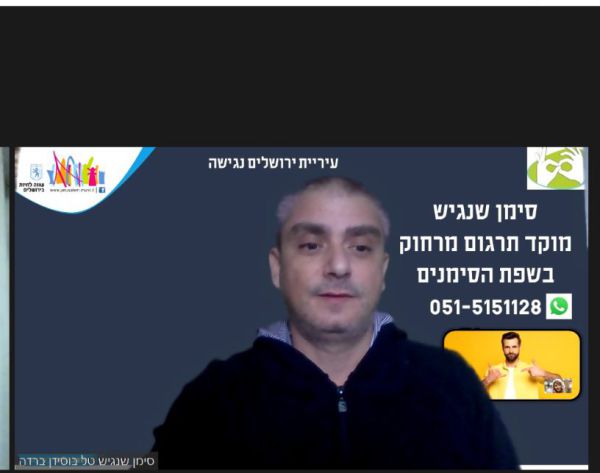 עיריית ירושלים מנגישה שירותים – בשפת הסימנים