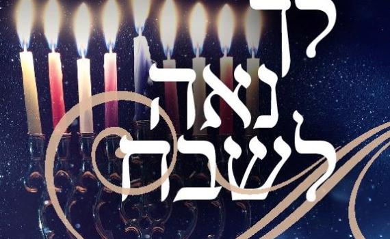 בשידור חי: צפו בקונצרט חזנות מיוחד לחג חנוכה