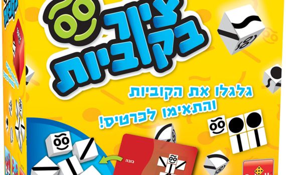 משחק לשבת: ציור בקוביות משחק מדליק לכל המשפחה