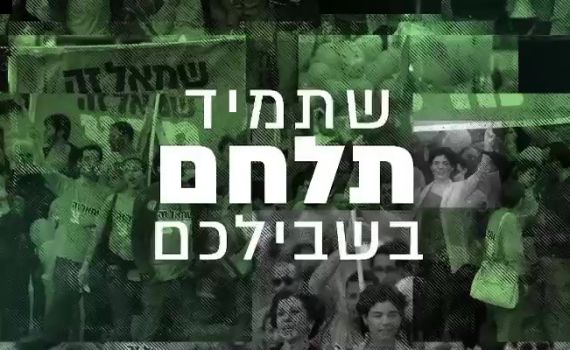 נגד הגזענות ונגד החרדים. צפו בסרטון הראשון של מרצ