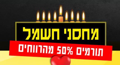 חג האור: מאירים את הבית ואת הלב למשפחות נזקקות