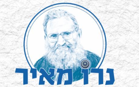 נרו מאיר: ימי שידור מיוחדים לזכרו של הרב נריה זצ"ל