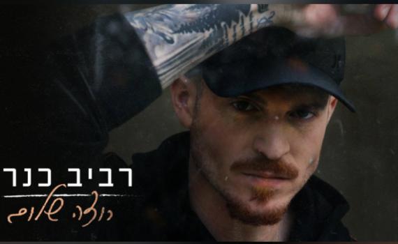 "רוצה שלום": רביב כנר מפתיע בסינגל חדש